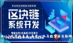 探索Web3时代的未来：去中心化与数字