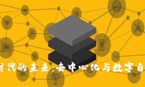 探索Web3时代的未来：去中心化与数字自主权的革命