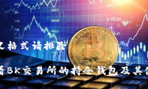 去自定义格式请排除 

如何查看BK交易所的持仓钱包及其使用技巧
