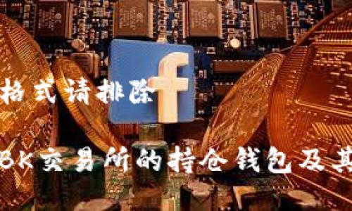 去自定义格式请排除 

如何查看BK交易所的持仓钱包及其使用技巧