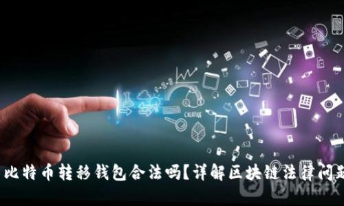  比特币转移钱包合法吗？详解区块链法律问题