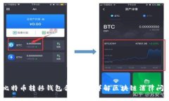  比特币转移钱包合法吗？详解区块链