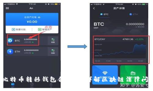  比特币转移钱包合法吗？详解区块链法律问题