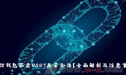 微信钱包买卖USDT是否合法？全面解析及注意事项