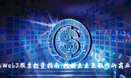 香港Web3股票投资指南：挖掘未来互联网的商业潜力