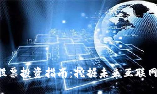 香港Web3股票投资指南：挖掘未来互联网的商业潜力