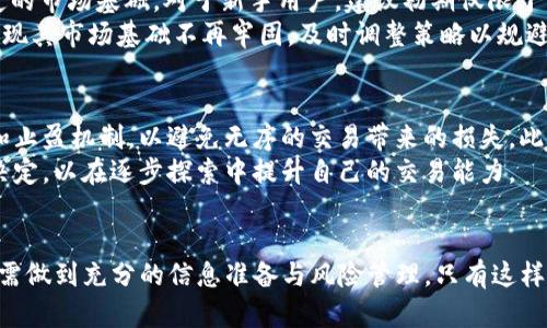   Bitpie钱包币币兑换风险分析：新手用户必读 / 

 guanjianci Bitpie钱包, 币币兑换, 风险分析, 数字货币 /guanjianci 

引言
在快速发展的数字货币市场中，用户面临着各种风险，尤其是在进行币币兑换时。Bitpie钱包作为一种热门的数字货币钱包，提供了便捷的币币兑换功能。然而，新手用户往往对这种功能的风险认知不足，可能会造成不必要的损失。本篇文章将全面剖析Bitpie钱包的币币兑换风险，从多个维度进行深入分析，帮助并管理这些风险。

Bitpie钱包简介
Bitpie钱包是一款支持多种数字货币的移动端钱包，因其友好的用户界面和安全性受到广泛欢迎。用户可以在该钱包中进行数字货币的储存、转账和兑换等操作。币币兑换功能使得用户能够在不同的数字货币之间轻松转换，虽然这一功能提高了交易的灵活性，但也潜藏着不少风险。

币币兑换风险概述
币币兑换的风险主要来源于市场波动、交易平台的安全性、流动性问题以及操作失误等。与传统金融市场相比，数字货币市场的波动性更大，这使得用户在交易过程中容易遭受损失。以下是对这些风险进行详细解析。

市场波动风险
市场波动是数字货币交易中最显著的风险之一。由于数字货币市场缺乏足够的监管，价格波动可以在短时间内变得极为剧烈。举例来说，某种货币在一小时内可能会因投资者情绪或市场消息的变化而出现20%的涨跌。当用户在此类高波动环境下进行币币兑换时，可能会因未能及时捕捉到最佳交易时机而导致损失。
此外，市场波动还伴随着心理风险。新手用户往往难以承受极端波动带来的压力，在交易中可能做出不理智的决策，从而进一步加大风险。因此，理解市场趋势、保持冷静、以及根据自身的风险承受能力做出合理交易是减少市场波动影响的重要手段。

交易平台安全性风险
使用Bitpie钱包进行币币兑换时，用户需要确保所用平台的安全性。虽然Bitpie钱包本身为用户提供了较为安全的环境，但外部因素如黑客攻击、网络钓鱼以及系统漏洞等也可能影响交易安全。用户在进行币币兑换时，必须特别关注平台的口碑以及过往的安全记录。选择那些具备较高安全保障和良好信誉的平台，可以有效降低被攻击的风险。
平台安全性主要体现在两个方面：一是多重身份验证以及资金安全措施，二是用户数据保护。用户在使用Bitpie钱包前，要确保开启各种安全功能，如双重身份验证（2FA）等。同时，还需要对个人信息及资产保持警惕，以避免信息被盗之风险。

流动性风险
流动性风险是指在进行币币兑换时，某一币种可能存在流动性不足的情况，导致无法顺利完成交易。例如，当用户想将某种冷门币种兑换为主流币种如比特币或以太坊时，可能会因买家不足而导致无法完成交易，或者交易价格相对较低，存在较高的用户成本。
为了降低流动性风险，用户在进行币币兑换前，应该提前了解目标币种的市场状况和交易深度，确保在交易时流动性充足。此外，选择流动性较好的时间段进行交易也是一种有效的策略，通常在市场活跃时进行交易更容易达成理想的价格。

操作失误风险
对于新手用户来说，不熟悉操作流程是造成币币兑换风险的一个重要因素。在数字货币的交易中，操作的一丝不慎就可能导致预期交易未能成功或资产损失。例如，输入错误的转账地址、选择错误的币种兑换等操作都可能导致资金无法回收。
为了降低操作失误的风险，建议用户在进行币币兑换时仔细阅读相关材料，熟悉各项操作步骤。此外，可以通过模拟交易或在小额交易中进行试水，先熟悉流程后再进行大额兑换，这样能在一定程度上预防因操作不当导致的损失。

如何降低币币兑换风险
为了降低Bitpie钱包的币币兑换风险，用户可以采取以下几种策略。
首先，建立一份详细的风险管理计划，包括设定风险承受能力和明确止损点，以此帮助自己在面对市场波动和操作失误时保持冷静，作出理智的决策。其次，保持信息的更新，关注市场动态和项目进展，以便及时调整交易策略。多参与社区讨论也有助于获取第一手的信息，从而帮助自己更好地制定交易策略。
最后，选择合适的币种进行兑换，尽量避免那些流动性差、非常规的数字货币，尤其是在初次接触数字货币市场时。从主流币种开始，逐步适应市场，积累经验，才能在复杂多变的市场环境中立于不败之地。

常见问题解答
h41. Bitpie钱包的币币兑换功能具体是如何运作的？/h4
币币兑换功能允许用户在Bitpie钱包内直接将一种数字货币交易为另一种。用户需要选择要兑换的币种、输入兑换数量，并确认交易。交易成本将自动显示，用户需谨慎。
在确认交易后，将进入确认步骤，用户需进一步验证其身份以确保交易安全。最终，交易完成后，用户的余额将显示新的币种和数量。
为了顺畅操作，建议用户在兑换前了解所涉及币种的费用及市场行情。通常，这一过程相对简单，但仍需用户保持警觉，从而避免常见的操作失误。

h42. 如何确保在Bitpie钱包中进行币币兑换的安全性？/h4
用户应采取一系列安全措施确保在Bitpie钱包中的币币兑换安全。首先，启用双重身份验证（2FA），可以极大增强账户安全性。其次，保持钱包软件及操作系统的最新版本，以防漏洞被黑客利用。此外，用户还应定期审查交易记录，以确保没有未授权的活动出现。
选择合适的交易时间也是提升安全性的一种办法，通常在市场活跃时交易相对安全。最后，用户可以定期更改密码，并保持对社交工程攻击的警惕，减少信息泄露的可能性以保护数字资产的安全。

h43. 如何判断市场波动对币币兑换的影响？/h4
市场波动主要受多种因素影响，包括全球经济、政策变化、市场情绪等。用户可以关注政策新闻、分析历史数据及技术指标，以此判断市场的潜在波动。例如，通过监测某种币种的波动率，可以预估其在特定时间点的市场行为。此外，利用技术分析工具，如K线图和趋势线等，可以帮助用户做出更准确的判断。
用户也可以参与相关社区，以获取专家分析和预测，保持对市场变化的敏感度。通过结合多个信息源，用户可以形成相对全面的市场评估，从而在制定交易策略时做出更为理性的决策。

h44. 选择哪个币种进行兑换比较安全？/h4
在进行币币兑换时，选择主流币种通常比较安全。比特币（BTC）、以太坊（ETH）、币安币（BNB）等都是流动性较好且市值较高的数字货币，具备较为稳定的市场基础。对于新手用户，建议初期仅限于主流币种进行交易，以降低风险。
选择币种时还需查看其历史价格波动、社区支持程度及市场认可度等，确保选择的币种拥有良好的投资前景。此外，最好定期审查选择的币种，一旦发现其市场基础不再牢固，及时调整策略以规避潜在风险。

h45. 如何制定有效的币币兑换策略？/h4
制定有效的币币兑换策略，首先需评估自身的风险承受能力，明确可投入的资金和预期收益。其次，需设立清晰的目标，若目标可实现，则应设定止损和止盈机制，以避免无序的交易带来的损失。此外，通过技术分析及基本面研究，用户应及时调整策略，以顺应市场趋势。
参与社区讨论、阅读市场分析报告、观看相关视频教程等方法，也可帮助用户不断完善自己的交易策略。最终，积累交易经验，反思并改进过往的交易决定，以在逐步探索中提升自己的交易能力。

结论
虽然Bitpie钱包的币币兑换功能提供了便捷的交易选项，但用户必须意识到其中潜在的风险。在市场波动、平台安全、流动性及操作失误等方面，用户需做到充分的信息准备与风险管理。只有这样，才能在复杂多变的数字货币市场中有效降低风险，保护自己的资产安全。