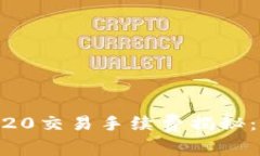 : 比特派USDT TRC20交易手续费揭秘：如何