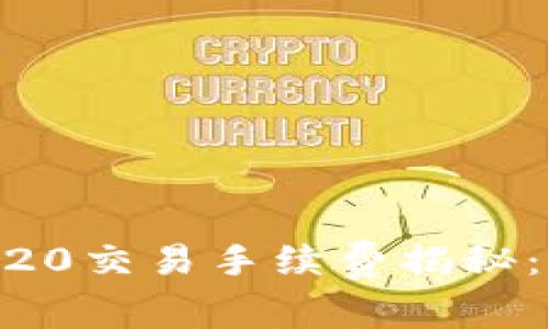 : 比特派USDT TRC20交易手续费揭秘:如何降低交易成本?