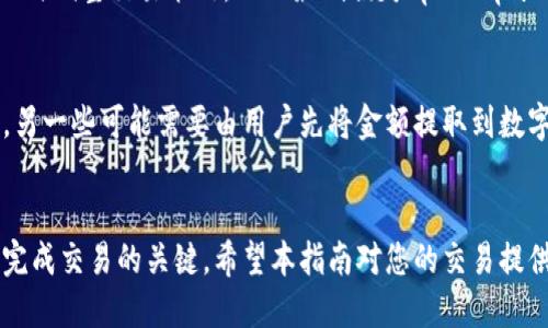 如何通过TP钱包将USDT兑换为人民币：详细指南

TP钱包, USDT, 人民币, 数字货币, 交易指南/guanjianci

引言
随着数字货币的普及，越来越多的人开始接触和使用USDT（Tether）等稳定币。USDT作为与美元挂钩的稳定币，常用于数字资产的存储与交易。在中国，许多用户希望将手中的USDT转换为人民币以满足日常生活需求。这就需要找到一种简单且有效的方法进行兑换。在这篇文章中，我们将深入探讨如何使用TP钱包将USDT兑换为人民币，涵盖整个过程的每一个步骤以及注意事项。

第一部分：了解TP钱包与USDT
TP钱包是一款流行的数字资产管理工具，用户可以在其中存储、管理和交易多种数字货币。USDT，作为一种稳定币，因其稳定性而广受欢迎。TP钱包支持USDT的存储和交易，使得它成为兑换USDT为人民币的一个理想选项。

第二部分：将USDT转入TP钱包
如果你还没有将USDT转入TP钱包，可以按照以下步骤进行操作：
ol
listrong创建/登录TP钱包：/strong下载并安装TP钱包，创建一个新钱包或登录已有账户。/li
listrong获取USDT地址：/strong在TP钱包中找到USDT资产，获取你的USDT存款地址。/li
listrong转账USDT：/strong在你其他钱包或交易所中，选择转账功能，将USDT发送到你在TP钱包中的地址。/li
/ol
确保在转账时仔细核对地址信息，以免造成资产损失。

第三部分：将USDT兑换为人民币的步骤
一旦你的USDT到账，接下来的步骤就是将其兑换为人民币。以下是详细步骤：
ol
listrong选择交易平台：/strong通常，TP钱包会与多个交易平台连接，例如OTC（场外交易）市场，支持用户进行法币交易。在选择交易平台时，建议选择信誉良好、手续费低的平台。/li
listrong进行交易：/strong在TP钱包中找到交易选项，选择“出售USDT”，输入要出售的数量和价格。/li
listrong确认订单：/strong核对交易信息，确保无误后确认订单。一般会有买家进行接单，系统会自动匹配。/li
listrong收取人民币：/strong一旦交易成功，你将收到相应的人民币。这时可以选择提取现金或者转账到你的银行账户。/li
/ol

第四部分：注意事项与安全建议
在进行USDT兑换人民币时，安全是首要考虑因素。以下是几个需要注意的事项：
ol
listrong选择正规平台：/strong确保所选交易平台是合法正规的，避免使用未认证的交换平台，以免遭遇诈骗。/li
listrong保护账户安全：/strong使用强密码，并启用双重认证，防止账户被盗。/li
listrong了解市场行情：/strong不要盲目交易，了解当前USDT对人民币的市场汇率，以获得最佳交易价格。/li
listrong保留交易记录：/strong建议在每次交易时保留交易记录，以便后续查询或维权。/li
/ol

第五部分：常见问题解答

问题1：TP钱包如何确保交易安全性？
TP钱包在安全性方面采取了多种措施，包括强大的加密技术、交易双重验证和用户身份验证等。所有用户数据都经过加密，确保个人信息和资产的安全性。然而用户仍需保持警惕，避免因个人操作失误导致资产损失。

问题2：兑换USDT为人民币的手续费高吗？
兑换USDT为人民币时，各平台的手续费有所不同。有的平台提供较低的手续费以吸引用户，而有的平台则因为提供更好的服务而收取更高的费用。因此用户在选择平台时应仔细对比手续费，寻求最低费用的交易方式。

问题3：USDT兑换人民币的时间通常需要多久？
一般情况下，在TP钱包进行USDT换人民币的交易会在几分钟到几个小时内完成。然而根据所选交易平台的拥堵情况和交易方式，时间有时会有所延迟。例如，场外交易需要手动确认，可能导致进度缓慢。

问题4：如果USDT价格波动，该如何应对？
如果在交易过程中USDT的价格波动较大，用户可以设置限价单，这样即使在价格变动时也能以期望的价格完成交易。此外，用户应时刻关注市场情绪与价格走势，以便及时调整交易策略，从而最低损失 případne最大获利。

问题5：TP钱包能否直接将人民币提取到银行卡？
在TP钱包上完成USDT兑换人民币交易后，用户通常可以选择将人民币提取到自己的银行卡。不过这一过程因平台以及用户的银行而异。有些平台支持直接转账到账户，另一些可能需要由用户先将金额提取到数字账户，再转移到银行账户。

结论
通过TP钱包将USDT兑换为人民币的过程虽然相对简单，但仍需用户在整个过程中保持警惕与谨慎。理解如何安全进行交易、了解市场行情以及选择合适的平台是成功完成交易的关键。希望本指南对您的交易提供了一些帮助与参考，让您的数字货币之旅更加顺利。