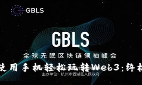 如何使用手机轻松玩转Web3:终极指南