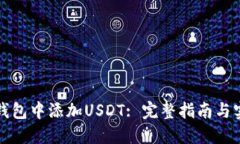 如何在钱包中添加USDT: 完整指南与实用