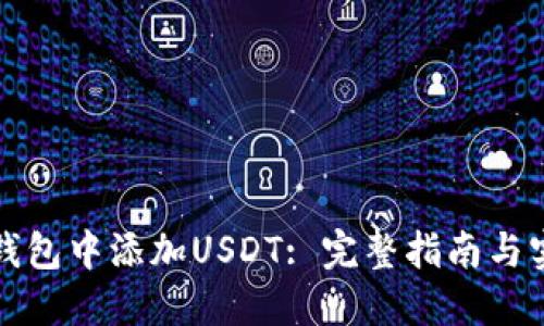 如何在钱包中添加USDT: 完整指南与实用技巧