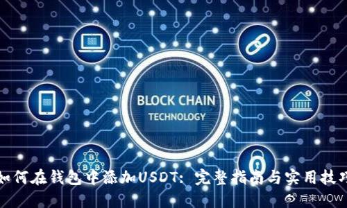 如何在钱包中添加USDT: 完整指南与实用技巧