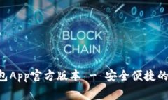 免费下载B特派钱包App官方版本 - 安全