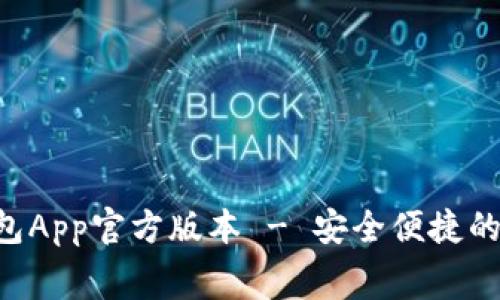 免费下载B特派钱包App官方版本 - 安全便捷的数字资产管理工具