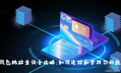 :USDT钱包地址查询全攻略：如何追踪和