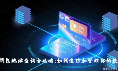 :USDT钱包地址查询全攻略:如何追踪和管理你的数字资产