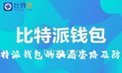了解B特派钱包的骗局套路及防范技巧