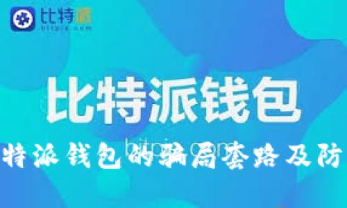 了解B特派钱包的骗局套路及防范技巧