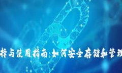 USDT钱包的选择与使用指南：如何安全