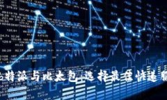 全面解析b特派与比太包：选择最佳快