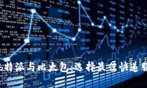 全面解析b特派与比太包：选择最佳快递服务的指南