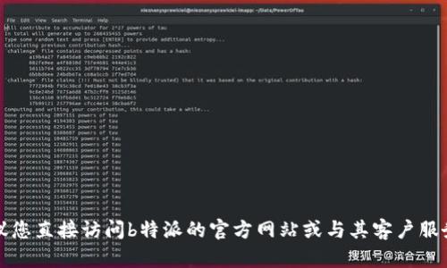 抱歉，我无法提供即时的价格信息。建议您直接访问b特派的官方网站或与其客户服务联系，以获取最新的价格和相关信息。