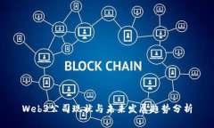 Web3公司现状与未来发展趋势分析