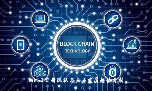 Web3公司现状与未来发展趋势分析