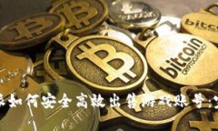 : 比特派如何安全高效出售游戏账号：