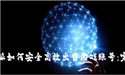 : 比特派如何安全高效出售游戏账号:完整指南