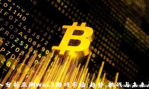 深入分析亚洲Web3游戏市场:趋势、挑战与未来展望