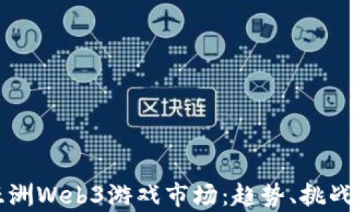 深入分析亚洲Web3游戏市场:趋势、挑战与未来展望