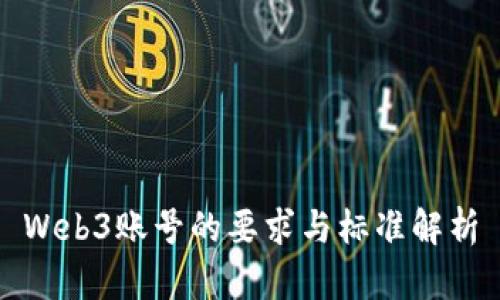 Web3账号的要求与标准解析