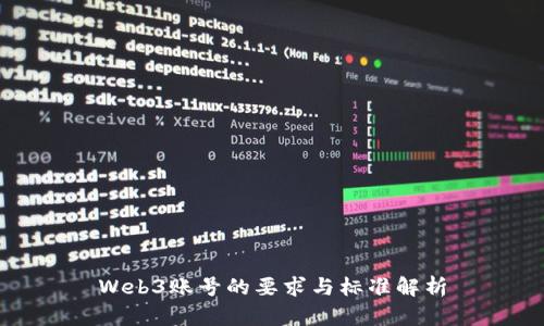 Web3账号的要求与标准解析