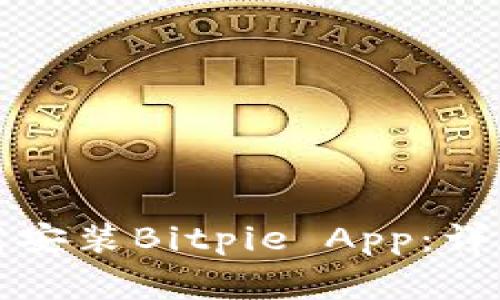 如何在苹果设备上下载安装Bitpie App:详尽指南与常见问题解答