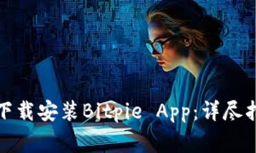如何在苹果设备上下载安装Bitpie App:详尽指南与常见问题解答
