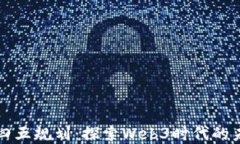 上海十四五规划：探索Web3时代的未来