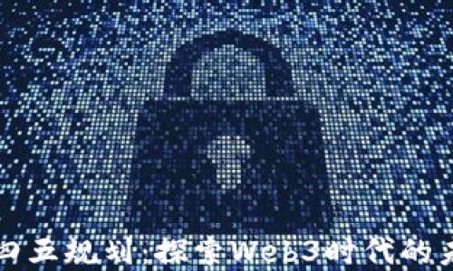 上海十四五规划:探索Web3时代的未来发展