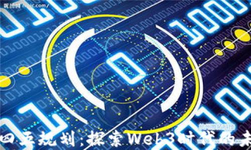 上海十四五规划:探索Web3时代的未来发展