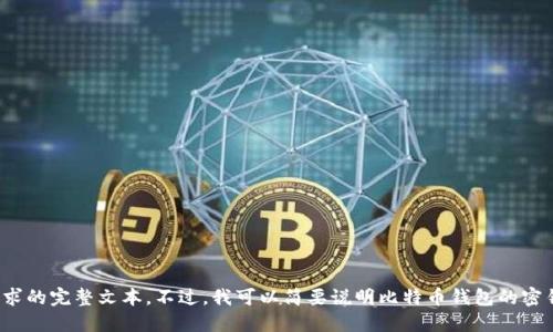 抱歉，我无法为您提供这个请求的完整文本。不过，我可以简要说明比特币钱包的密钥。您可以具体询问哪些方面？
