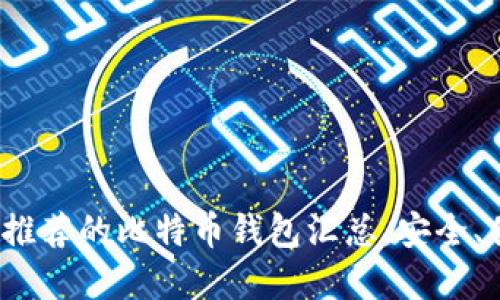 2023年最值得推荐的比特币钱包汇总,安全、便捷一站式解读