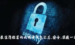 2023年最值得推荐的比特币钱包汇总，