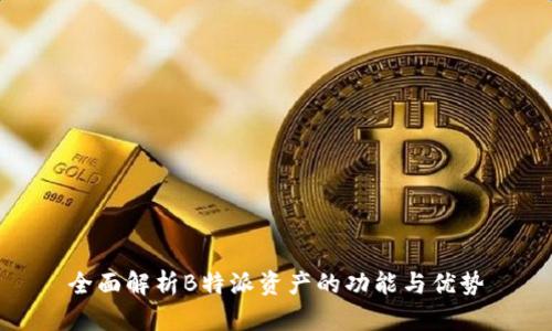 全面解析B特派资产的功能与优势