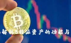 全面解析B特派资产的功能与优势