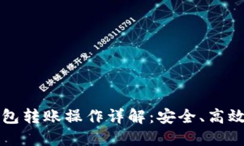 比特币冷钱包转账操作详解：安全、高效的资金管理