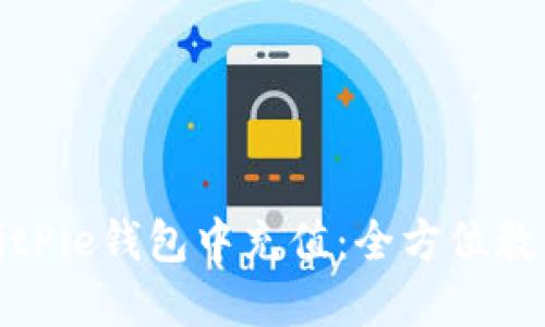 如何在BitPie钱包中充值：全方位教程与技巧