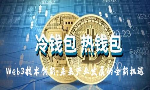 Web3技术创新：未来产业发展的全新机遇