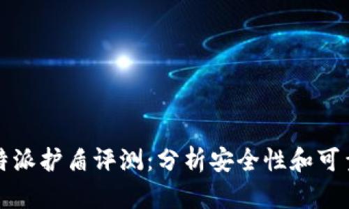 比特派护盾评测:分析安全性和可靠性